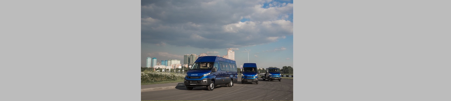 ​Третье поколение Iveco Daily официально представлено в России